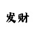 大神28在线走势神测
